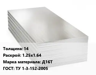 Алюминиевый лист 14 1.25х1.64 Марка: Д16Т ГОСТ: ТУ 1-3-152-2005